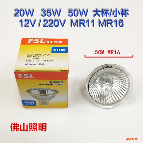 佛山FSL 卤素钨220-230VMR16MR11射灯杯12V35W50W低压GU5.3黄调光