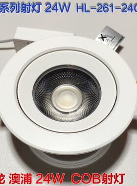 迴龙澳浦HL-261-24COB系列LED洗墙天花射灯24W开孔12-13CM嵌入式