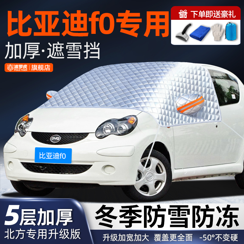 比亚迪F0专用前挡风玻璃防落叶鸟屎防雪霜防冰冻加厚汽车车衣半罩