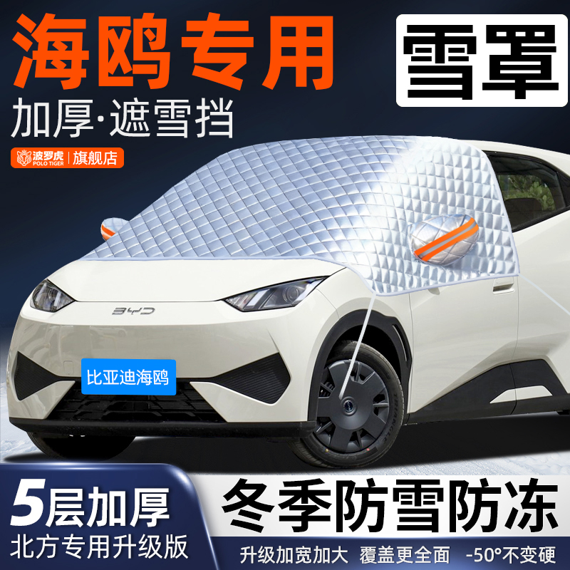 比亚迪海鸥专用前挡风玻璃防晒隔热遮阳防雪霜防冻加厚汽车车衣罩