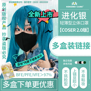 一次性防护口罩3D立体独立包装 进化银轻薄款 时尚 多盒COSER装