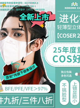 【COSER版】进化银25年COS立体口罩3D轻薄显脸小防护防晒一次性帅