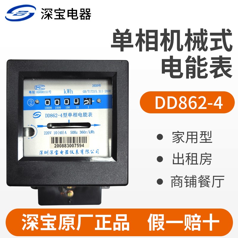 深宝DD862-4单相机械电表箱计量院检测电表家用出租屋220V电表
