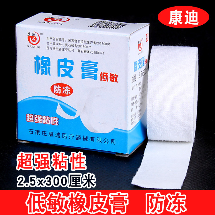 康迪医用胶布2.5x300cm纯棉布橡皮膏胶带透气敷贴布满10卷包邮
