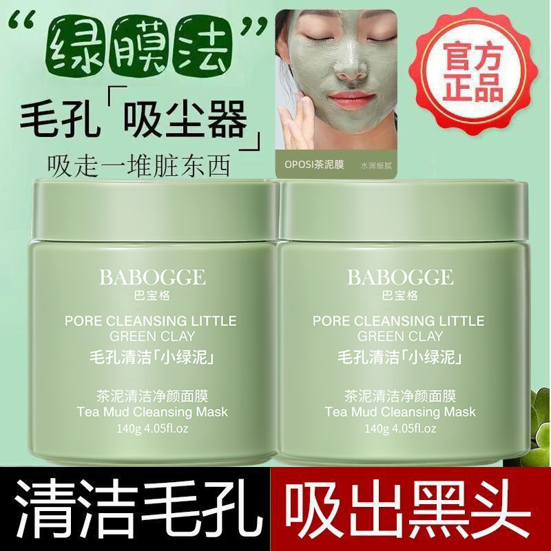 BABOGGE茶泥清洁面膜深层清洁去黑头去粉刺涂抹式面膜绿茶泥膜