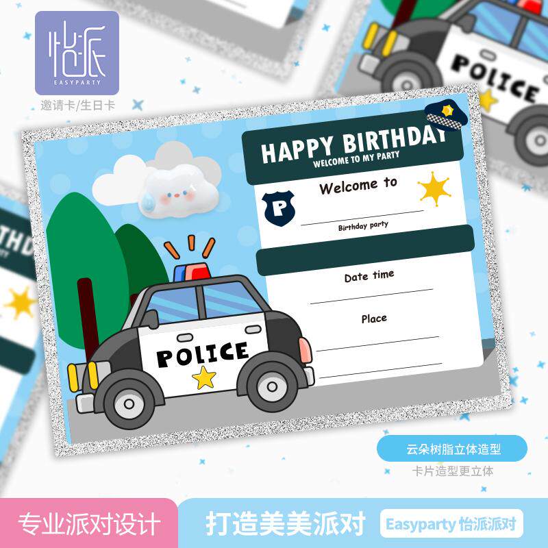 生日派对蛋糕邀请卡邀请函生日卡祝福卡警车主题儿童心意卡贺卡片