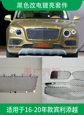 适用16-19年宾利添越中网 前保险杠下风口黑色改电镀亮格栅雾灯框