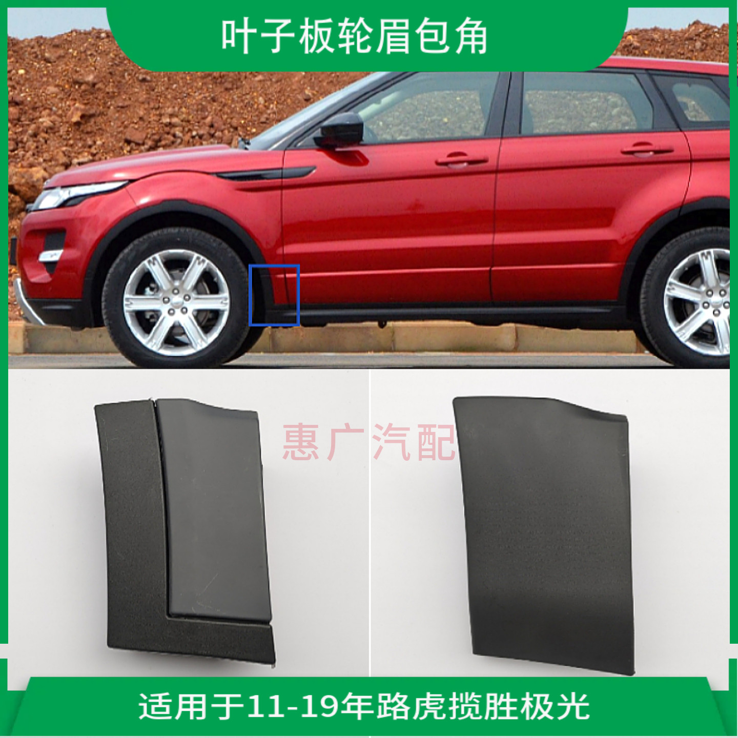 适用于11-19款路虎揽胜极光叶子板包角 装饰条轮眉挡泥板车身下裙