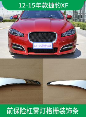 适用于捷豹XF雾灯框装饰条前保险杠风口罩电镀亮黑色左右格栅配件