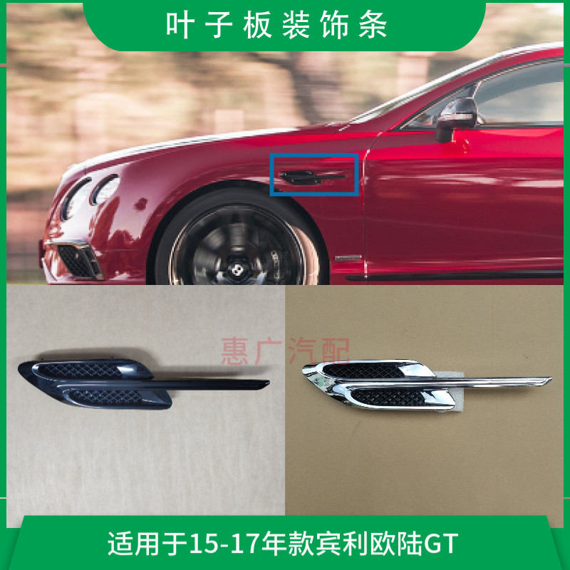 LUJESS装饰欧陆GT叶子板风口亮条