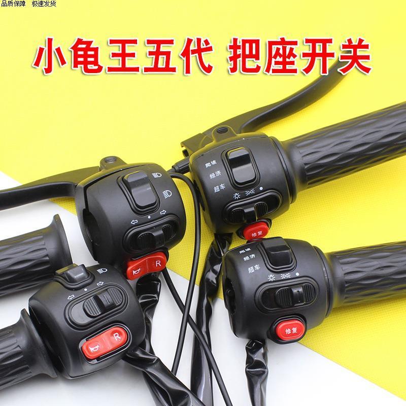 电动车左手把总成转把总成开关