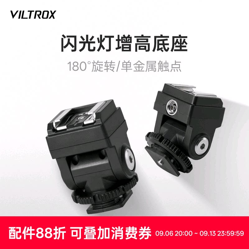 唯卓仕Vintage Z1闪光灯专用增高底座支持PC线接口单触点通用热靴转接器增加高垫长镜头不挡光R50专属底座图片