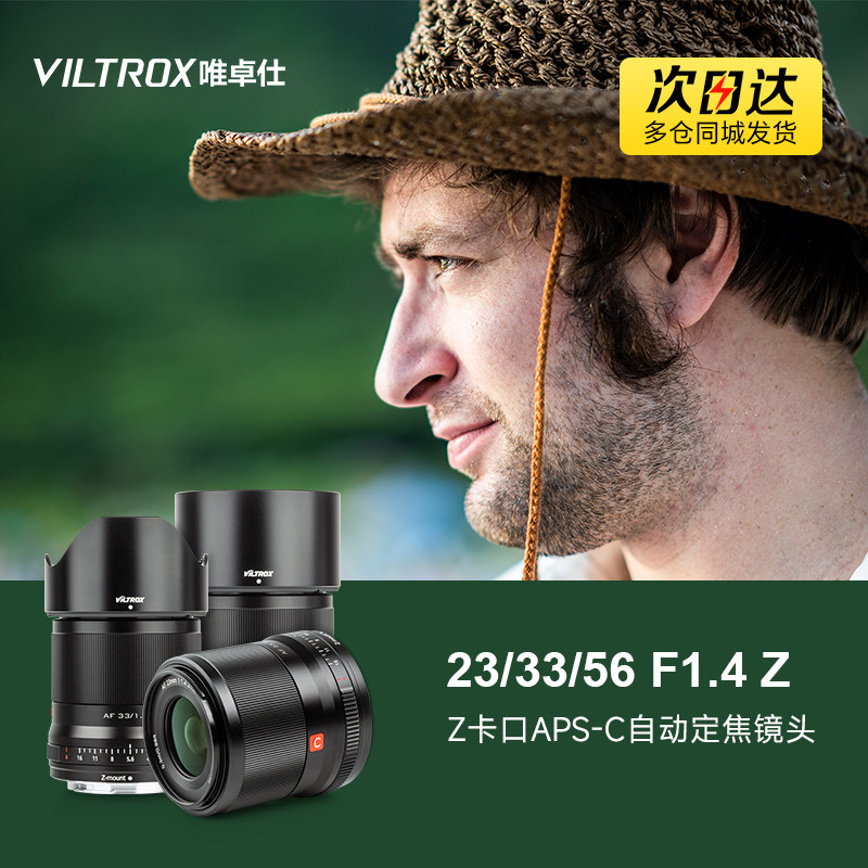 唯卓仕Z卡口镜头23mm/33mm/56mmF1.4微单相机Z5 Z6Z7 ZFC定焦镜头