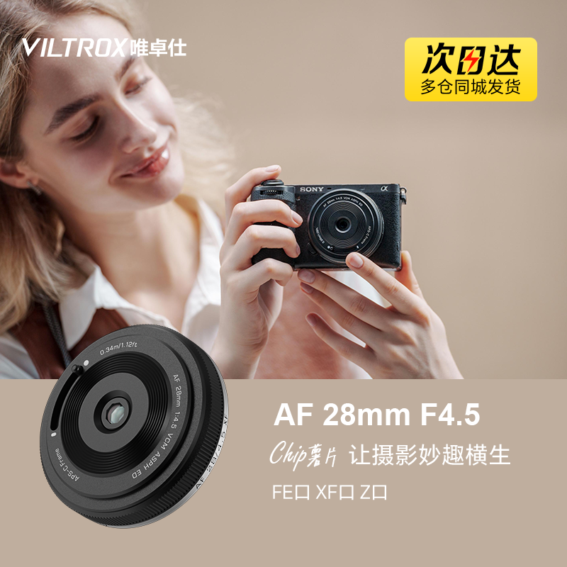 唯卓仕28mm F4.5人文镜头Z/E/X/L卡口微单相机挂机饼干头自动对焦