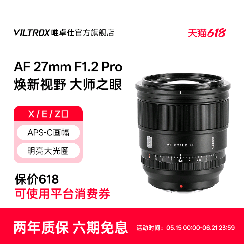 唯卓仕27mm f1.2 Pro定焦镜头XF/Z/E卡口微单相机镜头自动对焦