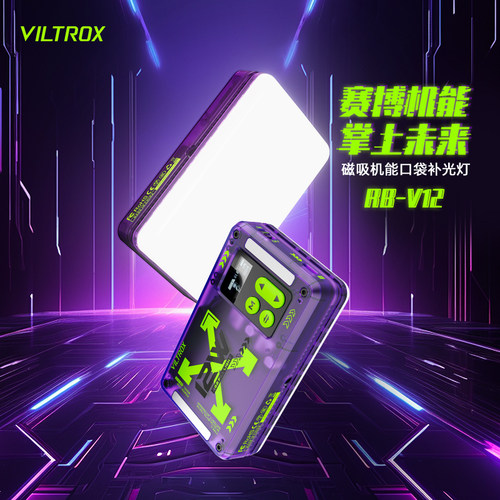 唯卓仕12W全彩rgb补光灯口袋灯光