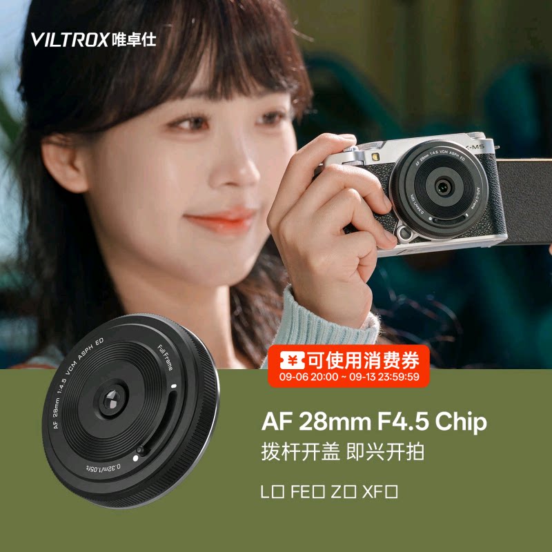 唯卓仕28mmF4.5全画幅饼干镜头图片