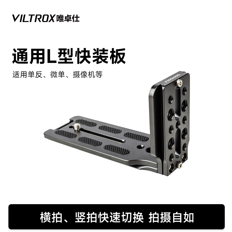 唯卓仕L型快装板竖拍适用于佳能尼康索尼相机大疆稳定器三脚架云台铝合金材质横竖拍直播视频摄影配件稳定器