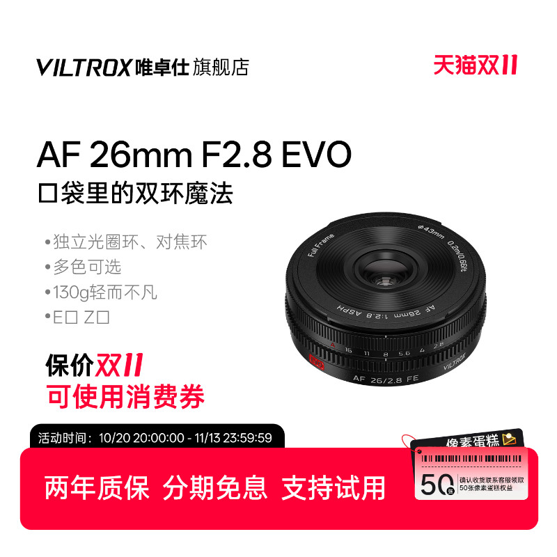 唯卓仕26mm F2.8 EVO全画幅自动镜头挂机饼干头FE/Z