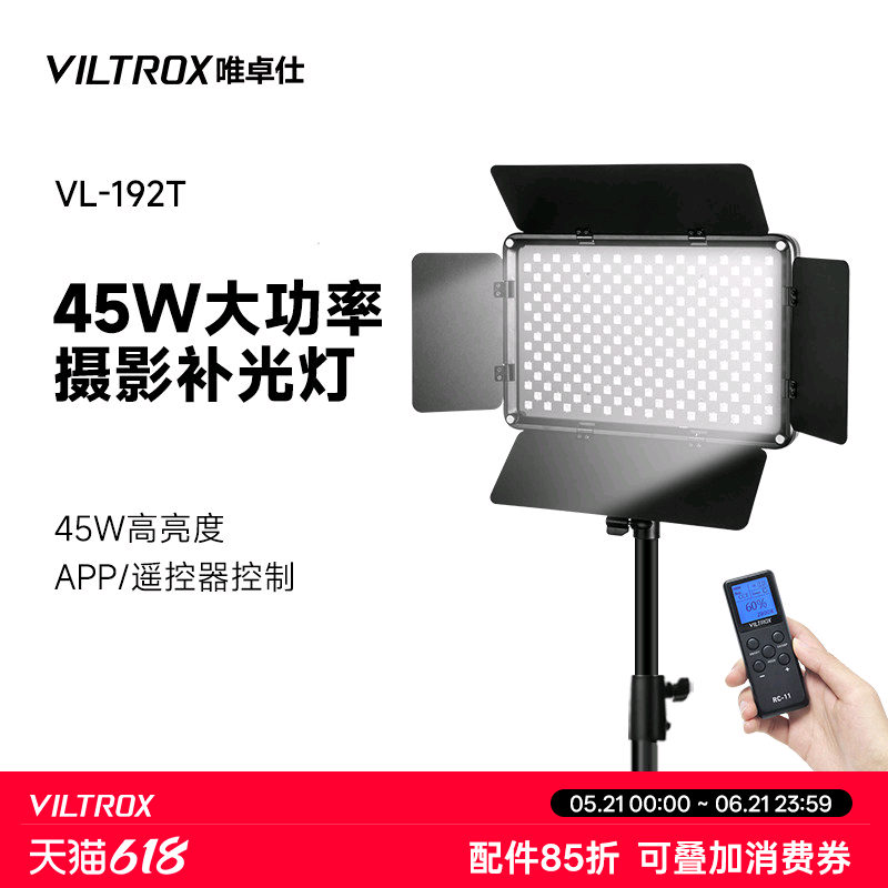 唯卓仕VL-S192T摄影补光灯led专业室内45W户外人像拍照短视频直播间产品摄像补光灯常亮打光拍摄灯柔光双色温