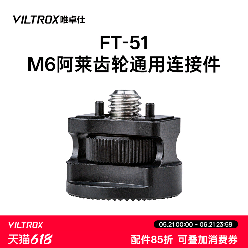 唯卓仕FT-51 M6阿莱齿轮连接器底座M6连接件通用单反微单相机摄影机转接连接扩展拍摄相机兔笼配件铝合金材质