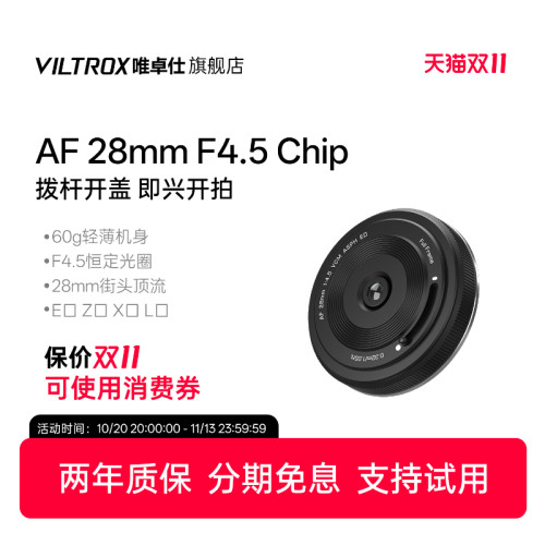 唯卓仕28mmF4.5全画幅饼干镜头