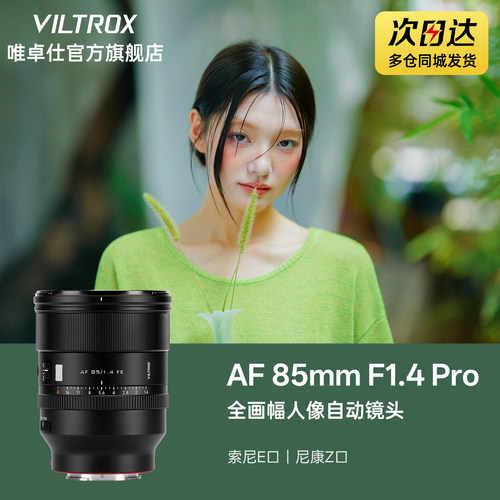 唯卓仕85mmF1.4Pro自动镜头
