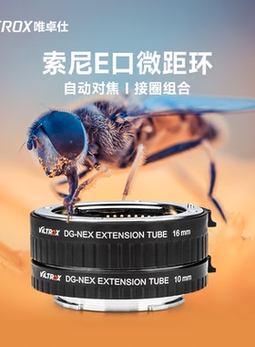 唯卓仕DG-NEX微距转接环适用于索尼E卡口微单近摄接圈近摄环a7M2 M3 S3 R4 R5 A7C A9 A6400微距环自动对焦