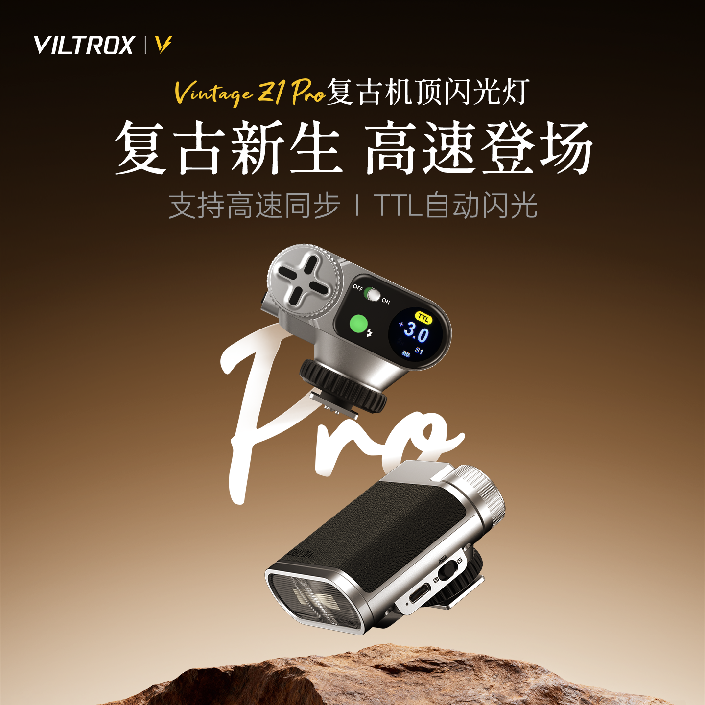 唯卓仕Vintage Z1 Pro复古相机闪光灯高速同步TTL自
