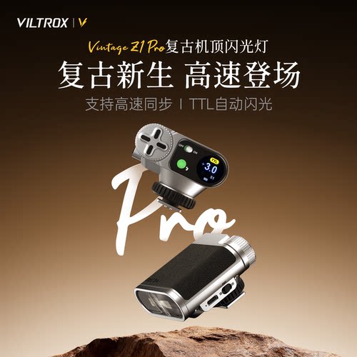 唯卓仕VintageZ1Pro相机闪光灯