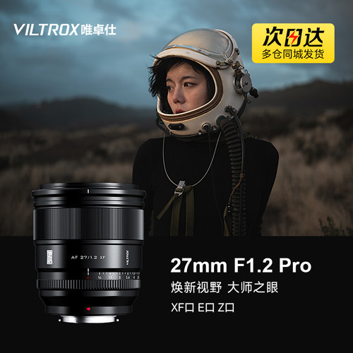 唯卓仕27mmf1.2PRO镜头XF/Z/E