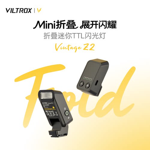 唯卓仕VintageZ2闪光灯TTL折叠