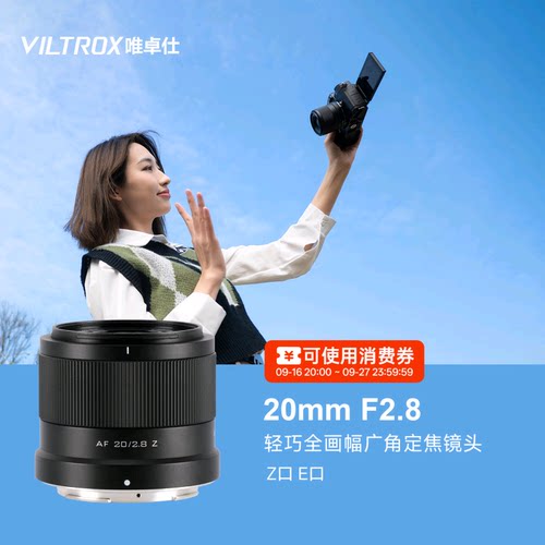 唯卓仕20mmF2.8全画幅镜头广角