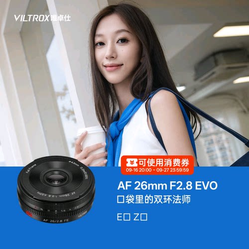 唯卓仕AF26mmF2.8EVO饼干镜头