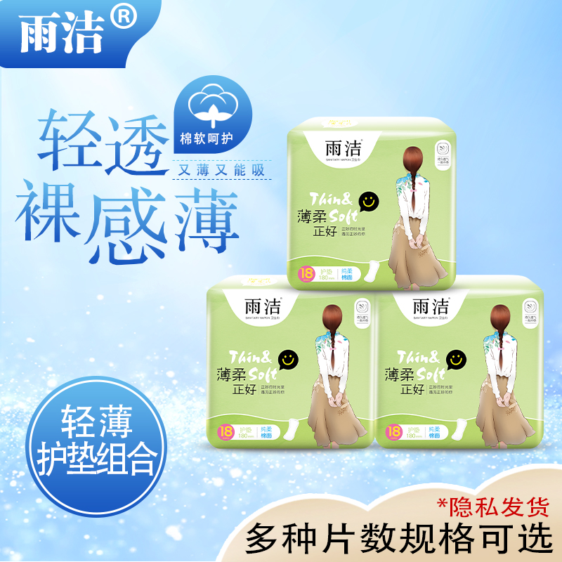 加长180雨洁迷你巾纯棉护垫超薄