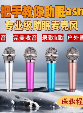助眠asmr麦克风手机迷你小话筒带耳机歌唱全民k歌神器直播唱歌