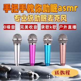 助眠asmr麦克风手机迷你小话筒带耳机歌唱全民k歌神器直播唱歌