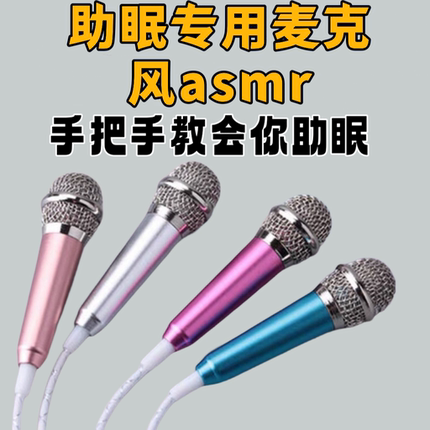 【助眠专用麦克风asmr 音控】唱歌迷你话筒耳机 唱吧直播手机通用