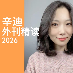 辛迪外刊精读2026，150节视频课+配套资料