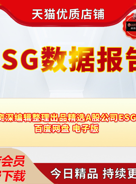 esg评级评分数据库esg报告企业社会责任上市公司行业投资数据资料电子版