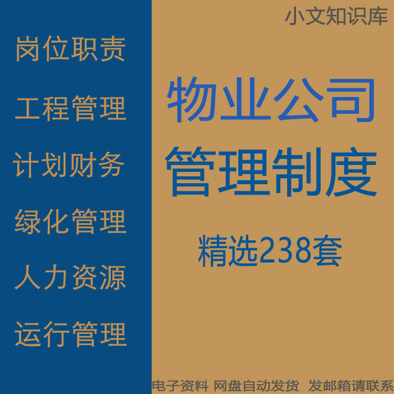 物业公司成本合约法律工程计划经营品质审计部等岗位职责管理制度