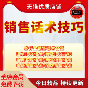 销售培训课程营销技巧话术沟通推销成交话术电销网销资料视频教程电商客服话术商业谈判话术电话销售话术资料