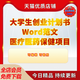 大学生创新创业项目计划书《养生保健大健康》word模板商业策划范文资料电子版