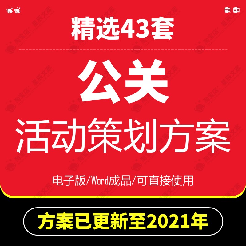 校庆企业宣传宾馆案开业庆典危机公关公关活动策划方案案例模板-封面