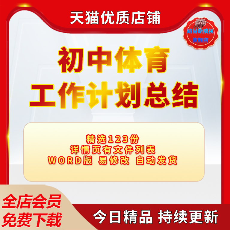 学校校园学生教研组个人中学初一初三中学初中体育课教师教学工作总结教学计划总结word范文模板电子版使用感如何?