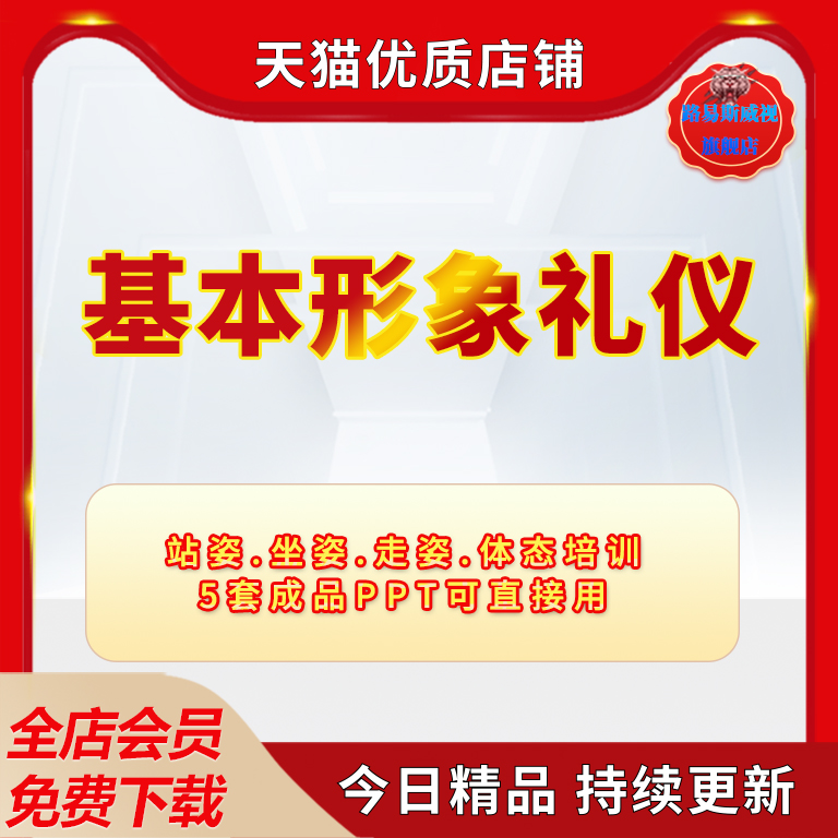 形象姿态礼仪站坐走PT课件5套