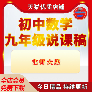 中学初中北师大版数学说课稿三角形函数一元二次方中学数学九年级上下册说课稿word范文教案ppt课件模板资料