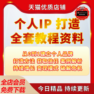 个人IP打造教程变现社群引流社交定位训练营资料大全运营课程电子版