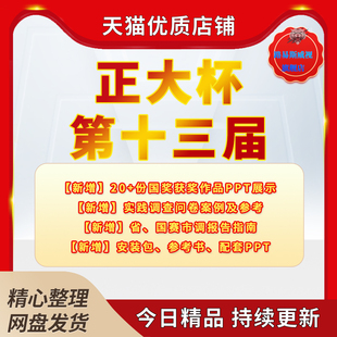 省赛国赛第十二届正大杯市调大学生竞赛获奖作品参赛资料PPT案例参考