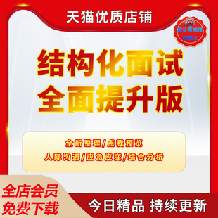 结构化面试必背万能模板结构化面试速成公考面试模板人际沟通题应急应变综合分析素材资料电子版